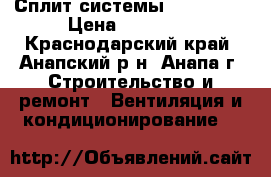 Сплит системы kmanchi09 › Цена ­ 11 000 - Краснодарский край, Анапский р-н, Анапа г. Строительство и ремонт » Вентиляция и кондиционирование   